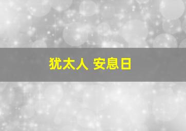 犹太人 安息日